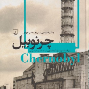 کتاب چشم اندازهایی از تاریخ معاصر 1 چرنوبیل