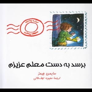 کتاب برسد به دست معلم عزیزم