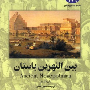 بین النهرین باستان 46