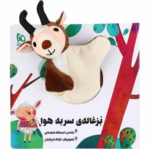 کتاب عروسکی بزغاله سر به هوا