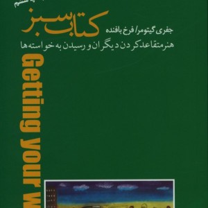 کتاب سبز هنر متقاعد کردن دیگران نشر پندار تابان