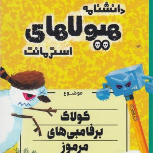 کتاب دانشنامه هیولا ها کولاک برفامبی های مرموز