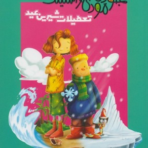 کتاب جودی مودی و استینک تعطیلات شیرین عید