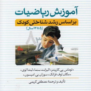 کتاب آموزش ریاضیات بر اساس رشد شناختی کودک