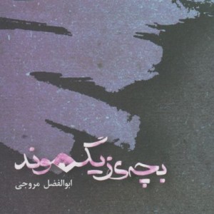 کتاب بچه زیگموند