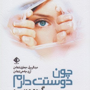 کتاب چون دوستت دارم