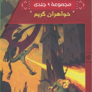 کتاب خواهران گریم مجموعه 9 جلدی باقاب