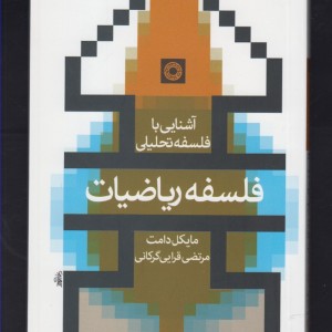 کتاب آشنایی با فلسفه تحلیلی فلسفه ریاضیات