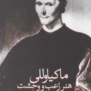 کتاب هنر رعب و وحشت ماکیاوللی اثر رابرت کوهن