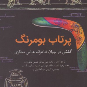 کتاب پرتاب بومرنگ