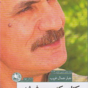 کتاب کتابی که سیمرغ شد