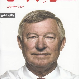 کتاب زندگی من اثر الکس فرگوسن