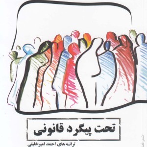 کتاب تحت پیگرد قانونی