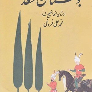 کتاب بوستان سعدی فروغی