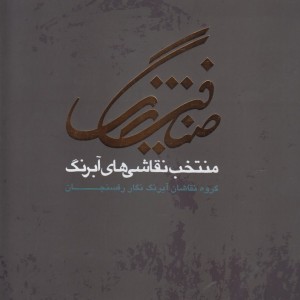 کتاب ضیافت رنگ گزیده آثار نقاشان آبرنگ