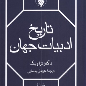 کتاب تاریخ ادبیات جهان
