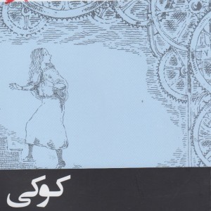 کتاب کوکی فیلیپ پولمن
