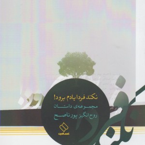 کتاب نکند فردا یادم برود