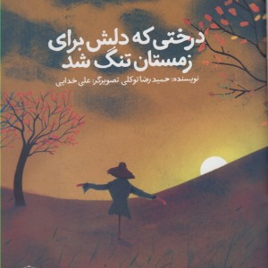 کتاب درختی که دلش برای زمستان تنگ