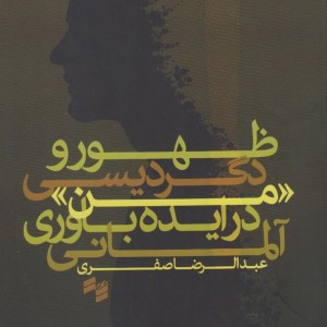 کتاب ظهور و دگردیسی من در ایده باوری آلمانی
