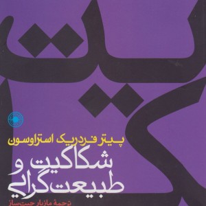 کتاب شکاکیت و طبیعت گرایی