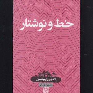 کتاب دانش نامه 25 خط و نوشتار