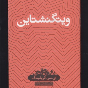 کتاب دانش نامه 3 ویتگنشتاین