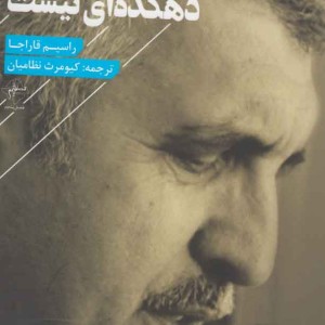 کتاب آن طرف تر از تنهایی دهکده ای نیست
