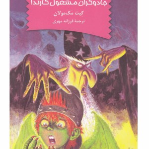 کتاب نابود کنندگان اژدها 11 خطرجادوگران
