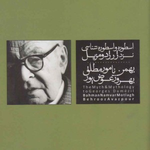 کتاب اسطوره و اسطوره شناسی نزد ژرژ دومزیل