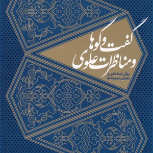 کتاب گفت و گوها و مناظرات علوی