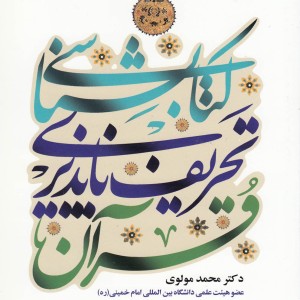 کتاب کتابشناسی تحریف ناپذیری قرآن