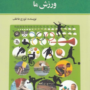 کتاب قصه ها و غصه های ورزش ما