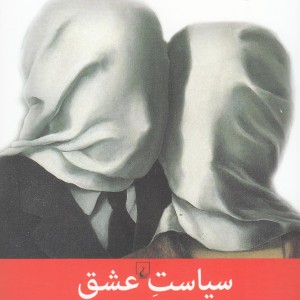 کتاب سیاست عشق میان هنر و فلسفه
