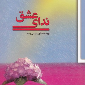 کتاب ندای عشق