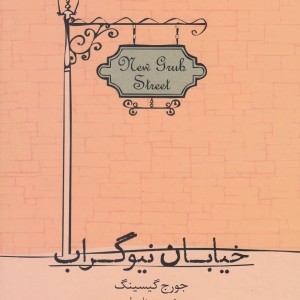 کتاب خیابان نیوگراب