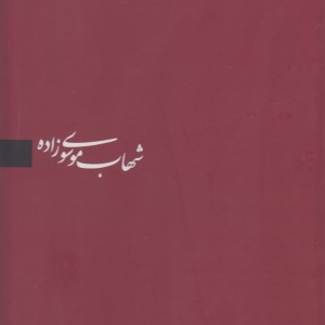 کتاب شهاب موسوی زاده قابدار
