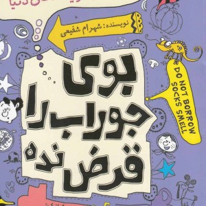 کتاب بو جوراب را قرض نده بدترین نویسندگان