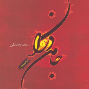 جامه دران نشر فصل پنجم
