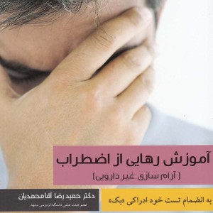 کتاب آموزش رهایی از اضطراب