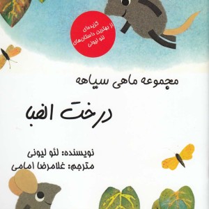 کتاب مجموعه ماهی سیاهه درخت الفبا