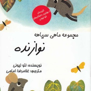 کتاب مجموعه ماهی سیاهه نوازنده