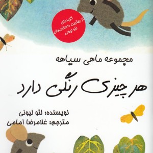کتاب مجموعه ماهی سیاهه هر چیزی رنگی دارد