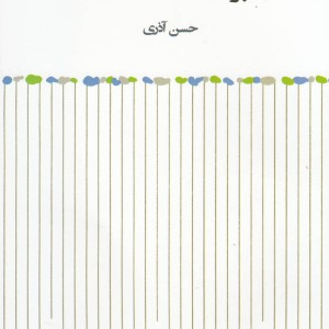 کتاب پرده ها را کشیدی