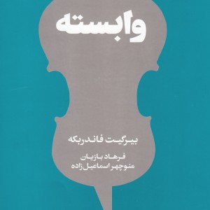 کتاب وابسته
