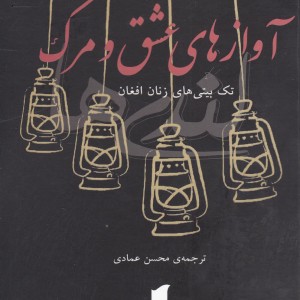 کتاب آوازهای عشق و مرگ
