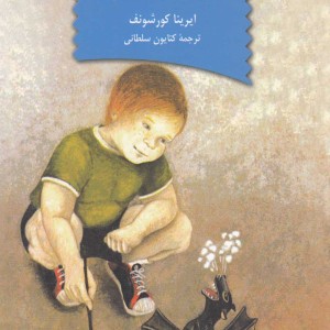 کتاب هانو و اژدها کوچولو