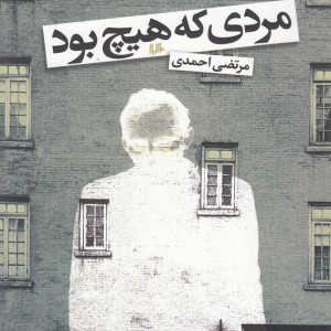 کتاب مردی که هیچ بود