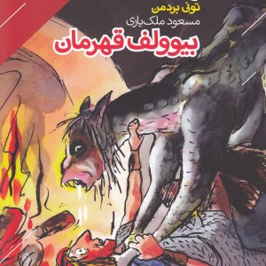 کتاب قصه های پر ماجرا 6 بیوولف قهرمان