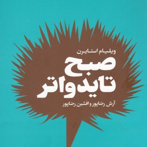 کتاب صبح تایدواتر